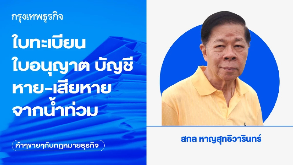 ใบทะเบียน ใบอนุญาต บัญชี หาย-เสียหายจากน้ำท่วม