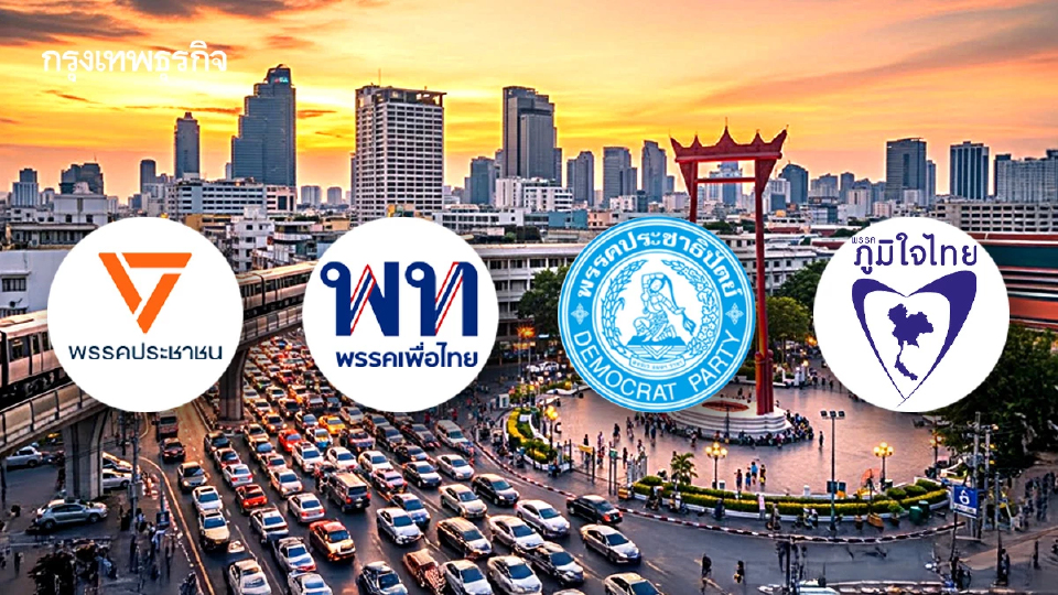 4 พรรค ชิง 33 เขต กทม.  เลือกตั้ง 69 ‘เมืองหลวง’ ศึกวัดกระแส