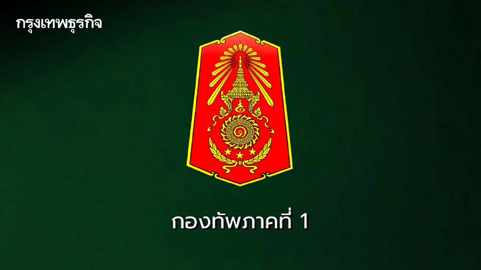 กองทัพภาคที่ 1 อัปเดตสถานการณ์ 5 แนวรบชายแดน จ.สระแก้ว กำลังพลบาดเจ็บ 14 นาย