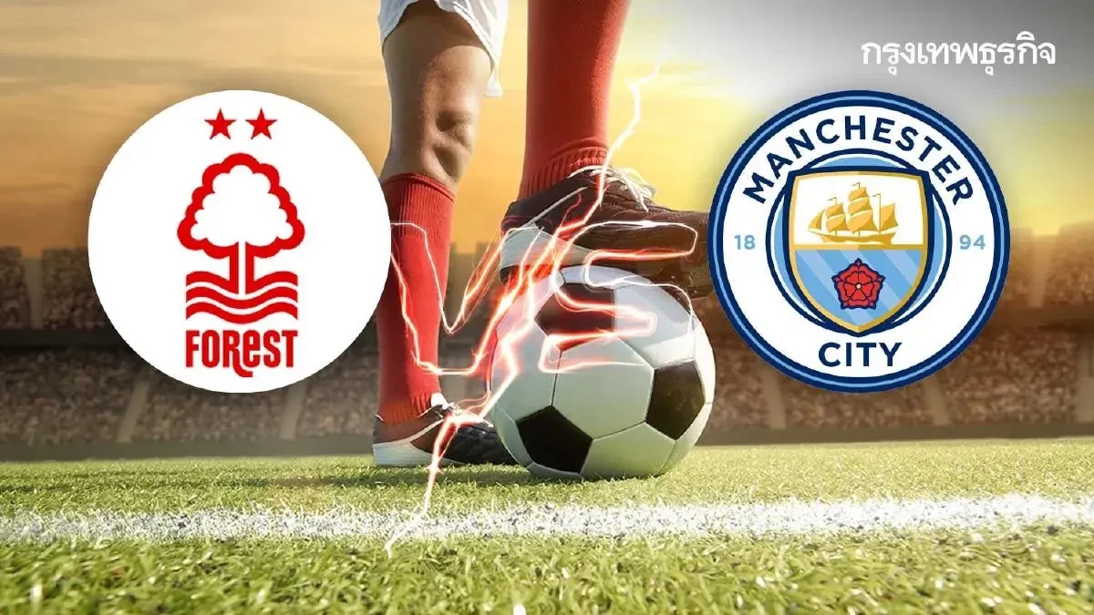 LIVE วิเคราะห์บอลวันนี้ ดูบอลสด ฟอเรสต์ พบ แมนซิตี้ พรีเมียร์ลีก อังกฤษ