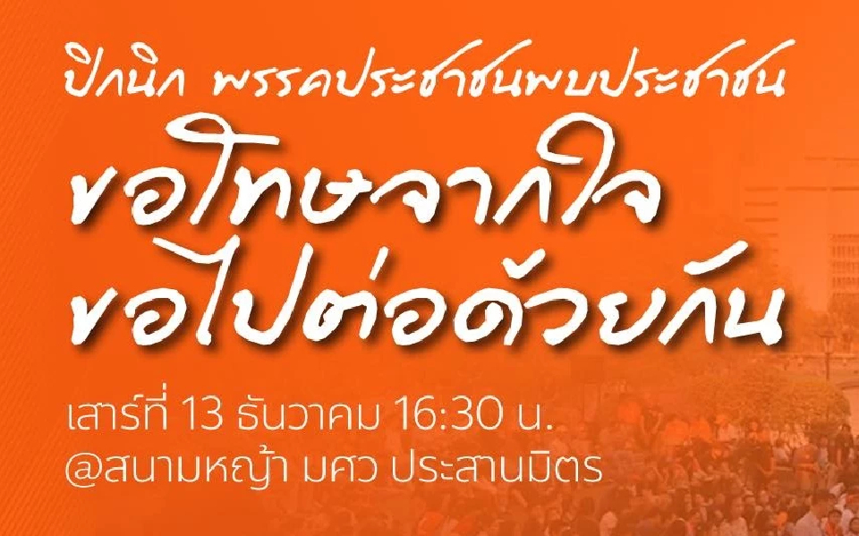 ปชน.ขอโทษจากใจ นัด 13 ธ.ค.ปิกนิกพบ ปชช. อ้อนไปต่อด้วยกัน