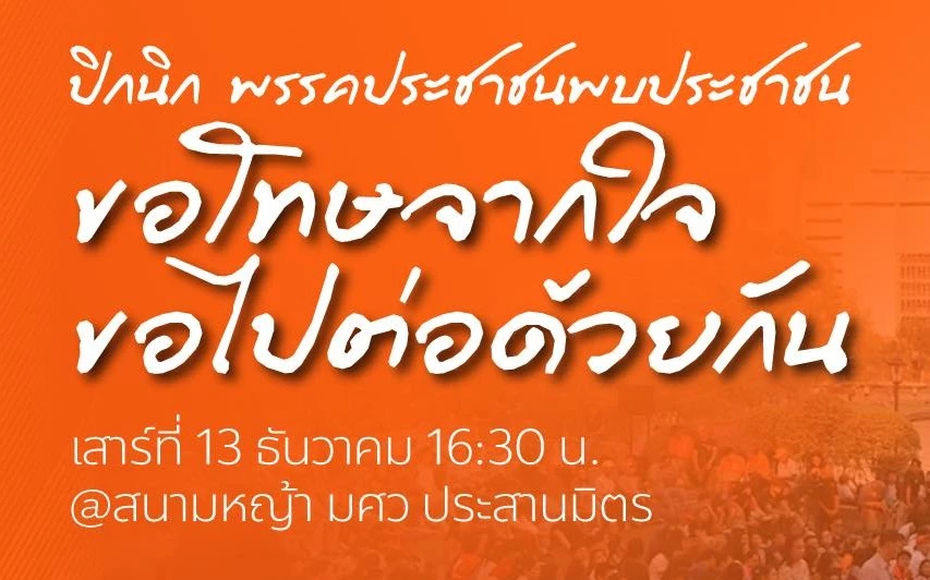 ปชน.ขอโทษจากใจ นัด 13 ธ.ค.ปิกนิกพบ ปชช. อ้อนไปต่อด้วยกัน