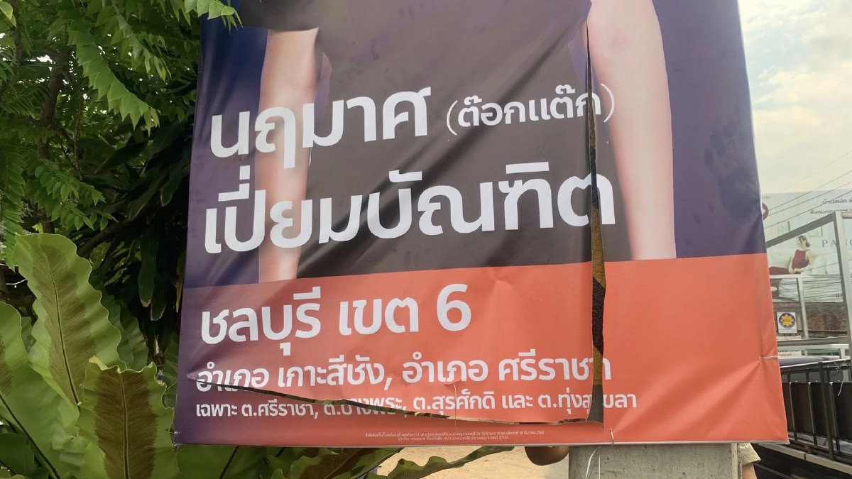 ผู้สมัคร สส.ชลบุรี เขต 6 ปชน.เซ็งถูกกรีดป้ายหาเสียง เพิ่งมาติด