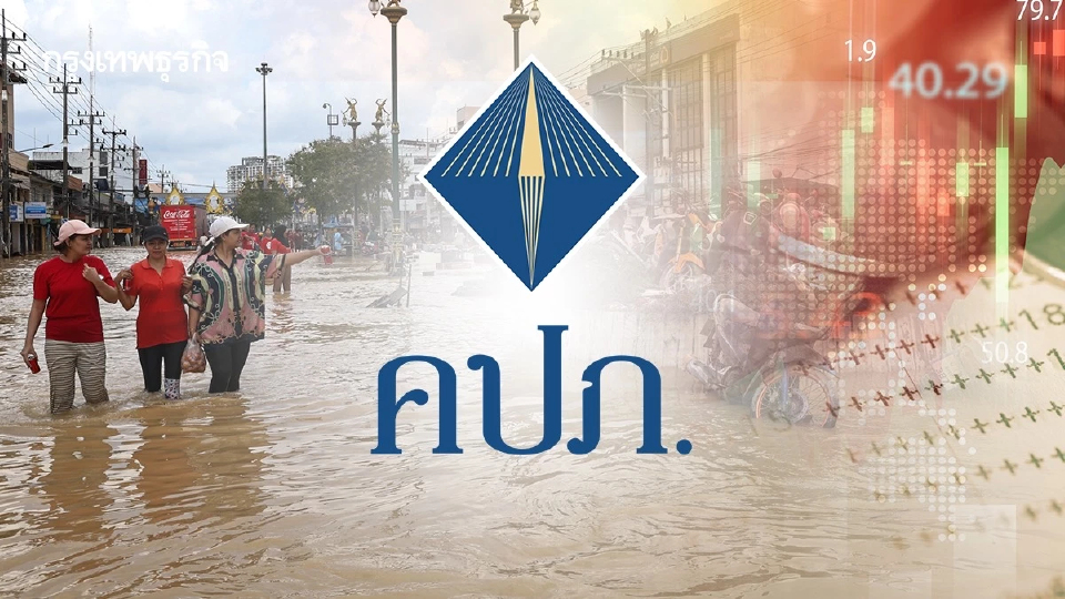 คปภ.สั่งมาตรการด่วนภายใน 7 วัน เร่งจ่ายสินไหมอุทกภัยใต้