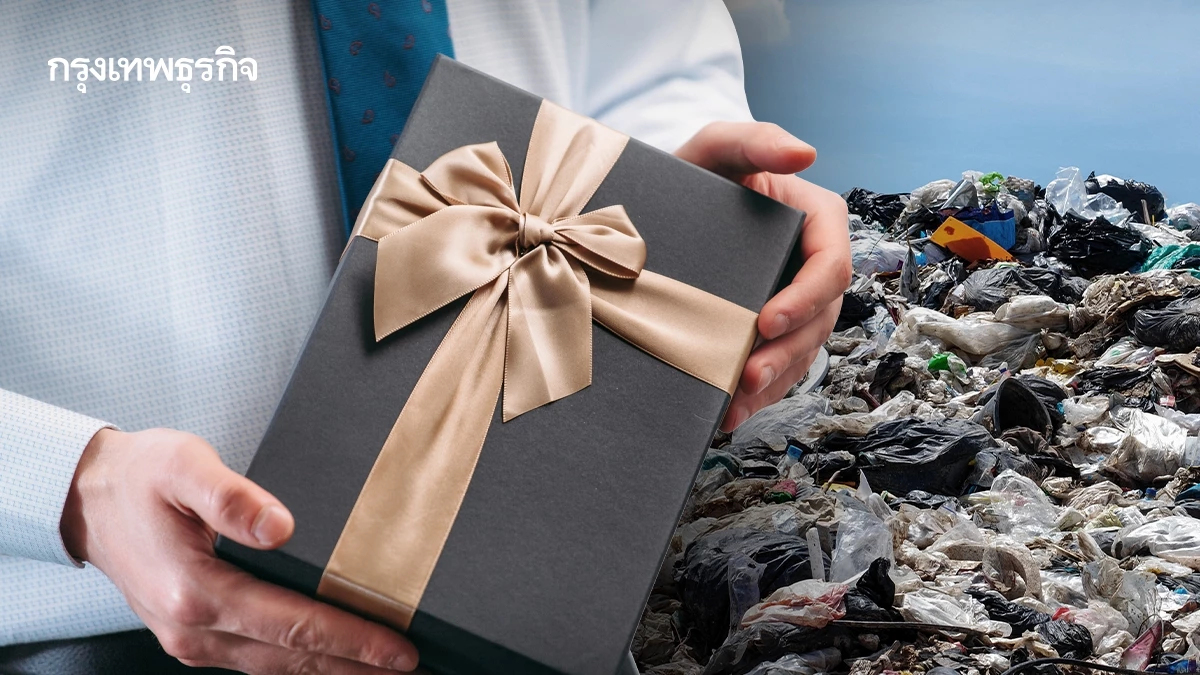 เปิดตัวเลขขยะเทศกาลแห่งความสุข เมื่อของขวัญ กลายเป็นภาระสิ่งแวดล้อม