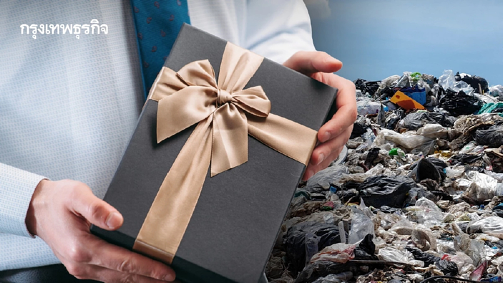 เปิดตัวเลขขยะเทศกาลแห่งความสุข เมื่อของขวัญ กลายเป็นภาระสิ่งแวดล้อม