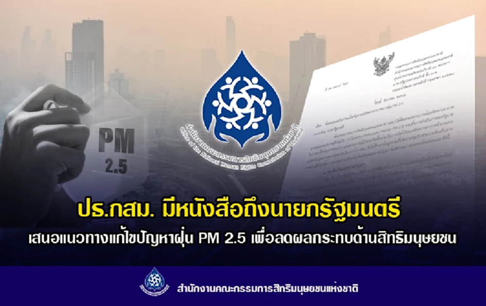 ประธาน กสม.ชง 11 ข้อถึงนายกฯ แก้ไขปัญหามลพิษทางอากาศ-PM 2.5