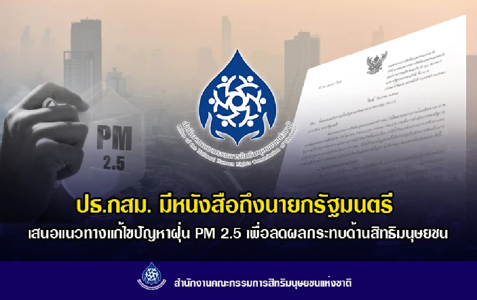 ประธาน กสม.ชง 11 ข้อถึงนายกฯ แก้ไขปัญหามลพิษทางอากาศ-PM 2.5