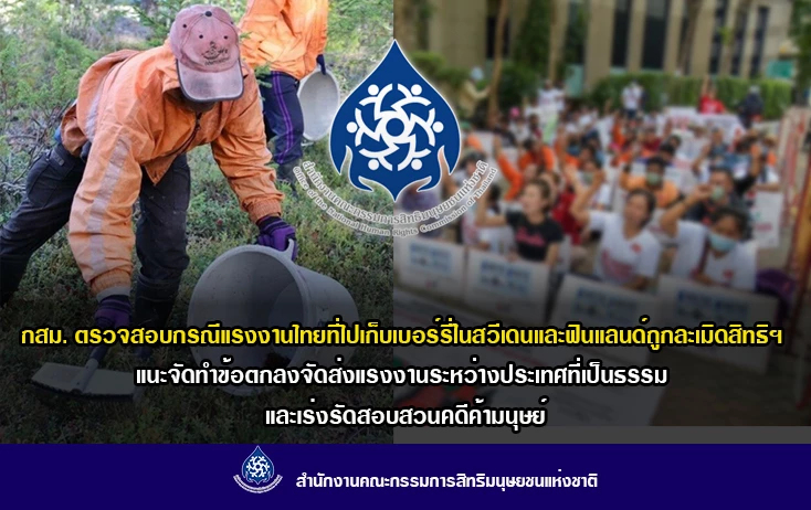 กสม.ชี้ 'ดีเอสไอ' ละเมิดสิทธิ จี้เร่งทำคดีปมแรงงานเก็บเบอร์รี่