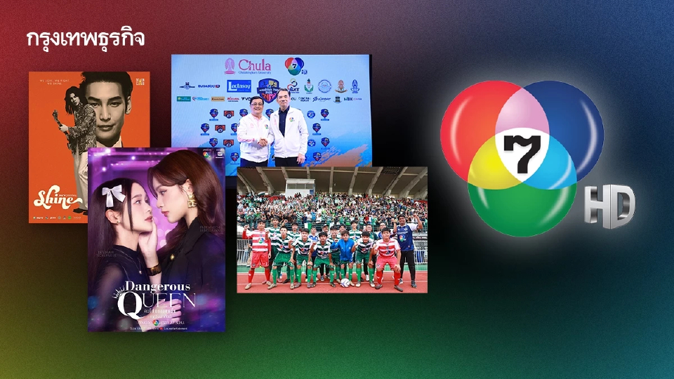 ช่อง 7HD ปรับตัวเชิงกลยุทธ์สู่สื่อใหม่ยุคดิจิทัล AI ในปี 2568