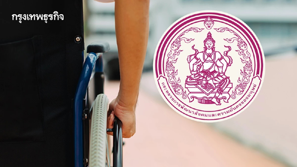 พม. ปรับเกณฑ์ขึ้นทะเบียนคนพิการ ช่วยเข้าถึงสิทธิสวัสดิการเพิ่มเกือบ 2 ล้าน