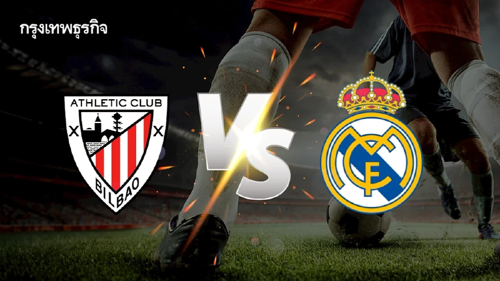 วิเคราะห์บอล ดูบอลสด 'แอธเลติก บิลเบา พบ เรอัล มาดริด' ลาลีกา สเปน