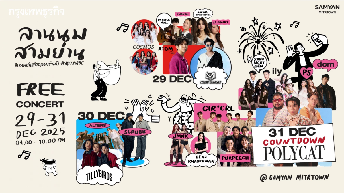 สามย่านมิตรทาวน์ แท็กทีมพาร์ตเนอร์ ชวน 'จิบนมชนแก้วฉลองข้ามปี' 29 - 31 ธ.ค. 68 นี้
