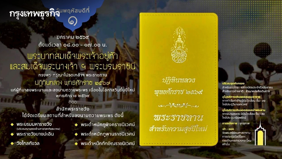 ในหลวง-พระราชินี พระราชทานปฏิทินหลวง 2569 แก่ผู้ที่มาลงนามถวายพระพร