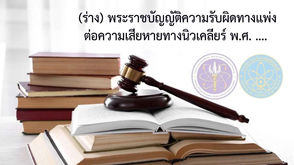 ปส.วางกรอบเทคโนโลยีนิวเคลียร์ต้องอยู่ภายใต้กฎหมายและระบบกำกับที่รัดกุมที่สุด