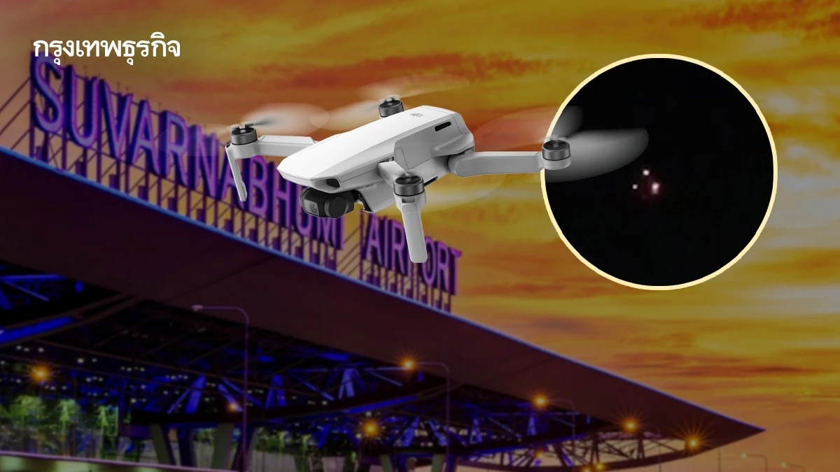 สยบข่าวฝูงโดรนบุกสุวรรณภูมิ ยืนยันพบแค่ 2-3 ลำ สั่งคุมเข้ม 24 ชม.