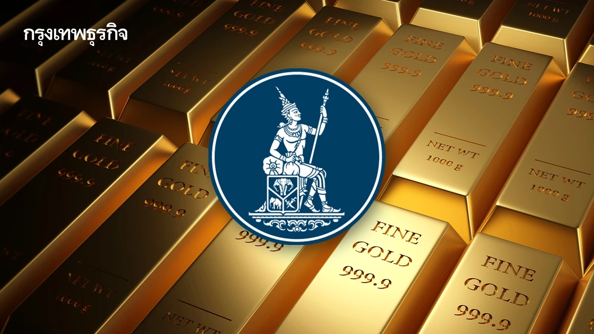 แบงก์ชาติ เปิดเฮียริ่ง ให้ผู้ค้าทองคำ ‘ซื้อ-ขาย‘ เกิน 10,000 ล้าน ต้องรายงานข้อมูล
