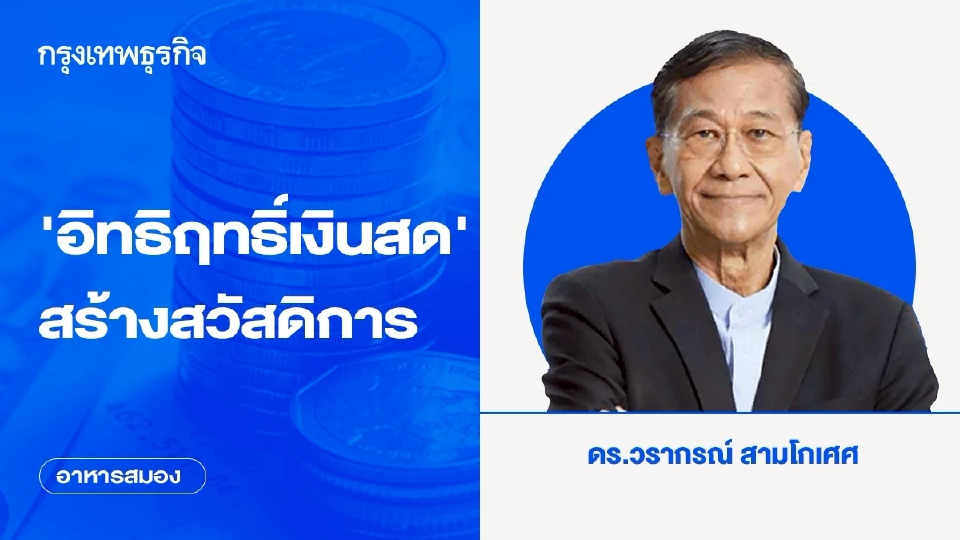 'อิทธิฤทธิ์เงินสด' สร้างสวัสดิการ | อาหารสมอง