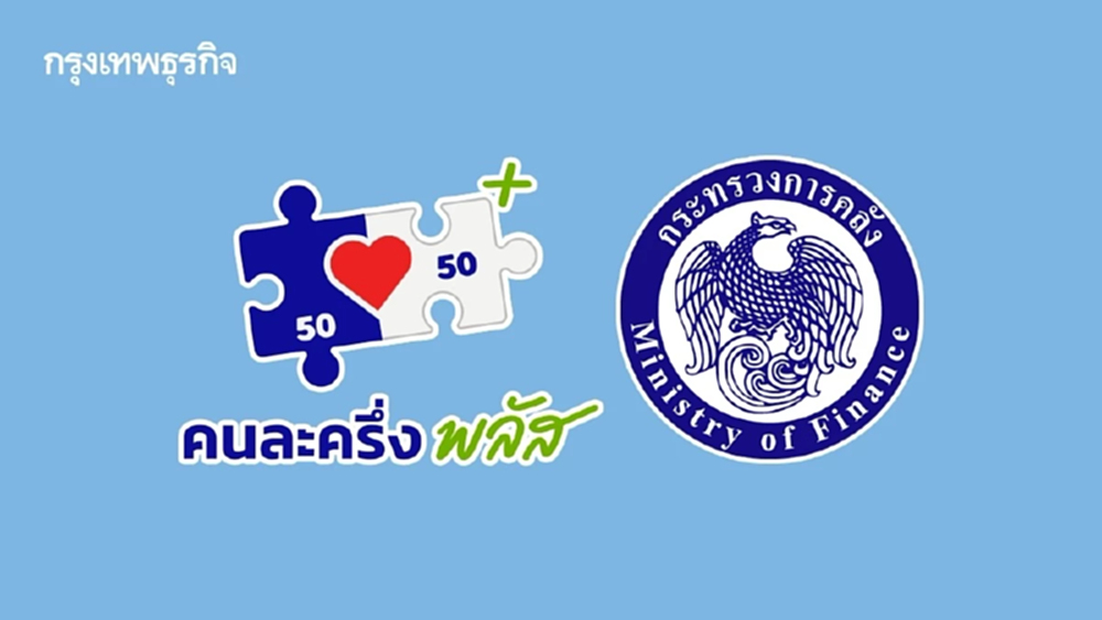 ‘คลัง’ ยัน ‘คนละครึ่งพลัส’ เฟส 2 ยังไปต่อ เล็งให้ใช้งานต่อเนื่องเดือนม.ค.69