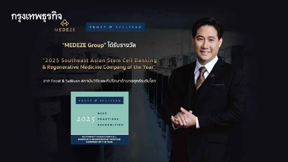 MEDEZE ได้รับรางวัล ‘บริษัทแห่งปี 2025’ ผู้นำนวัตกรรมธนาคารสเต็มเซลล์ ‘อาเซียน’
