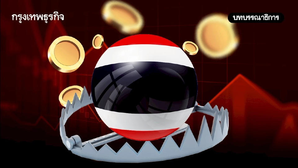 เศรษฐกิจไทยปี 69 ยังหนีไม่พ้นกับดัก‘วิกฤติ’