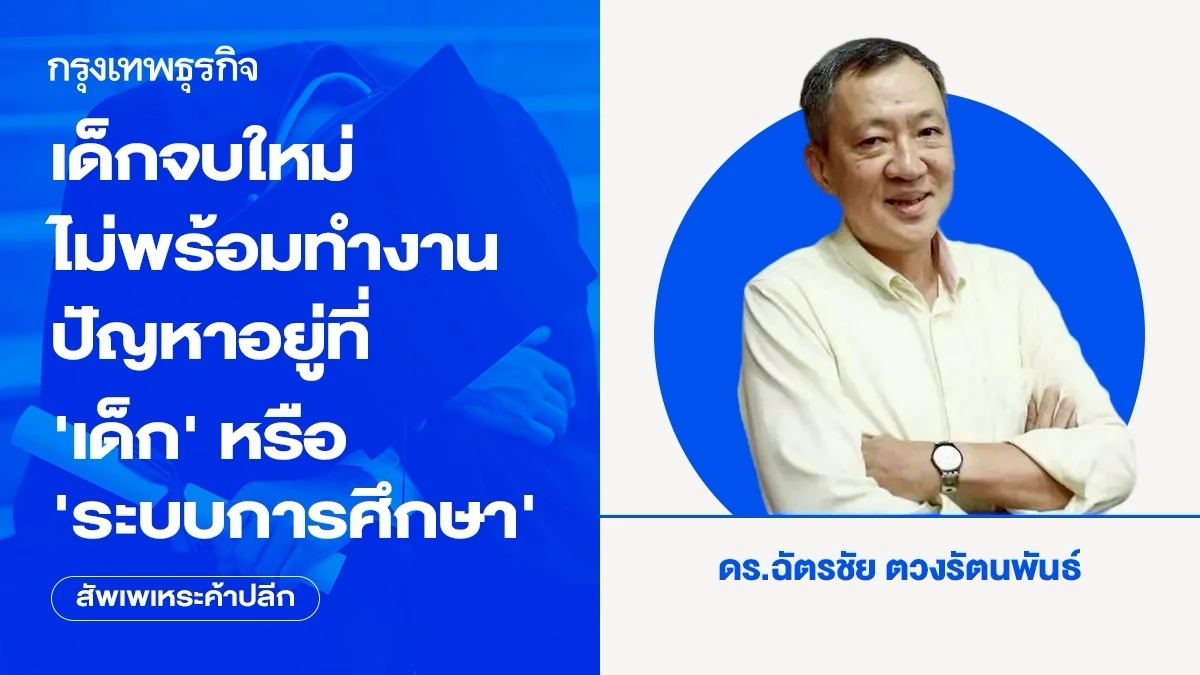 เด็กจบใหม่ไม่พร้อมทำงาน ปัญหาอยู่ที่‘เด็ก’หรือ‘ระบบการศึกษา’