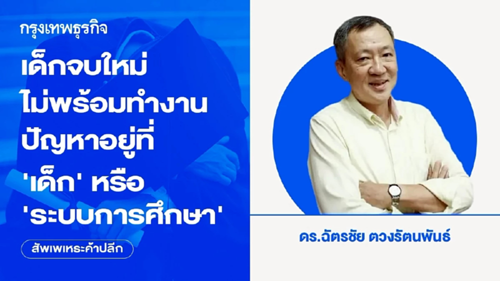 เด็กจบใหม่ไม่พร้อมทำงาน ปัญหาอยู่ที่‘เด็ก’หรือ‘ระบบการศึกษา’