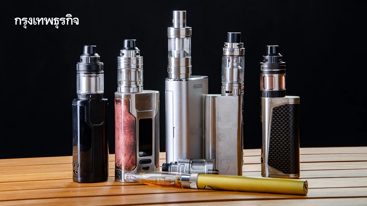 บุหรี่ไฟฟ้าถูกกฎหมาย? ไม่เทา เท่ากัน ทันโลก?