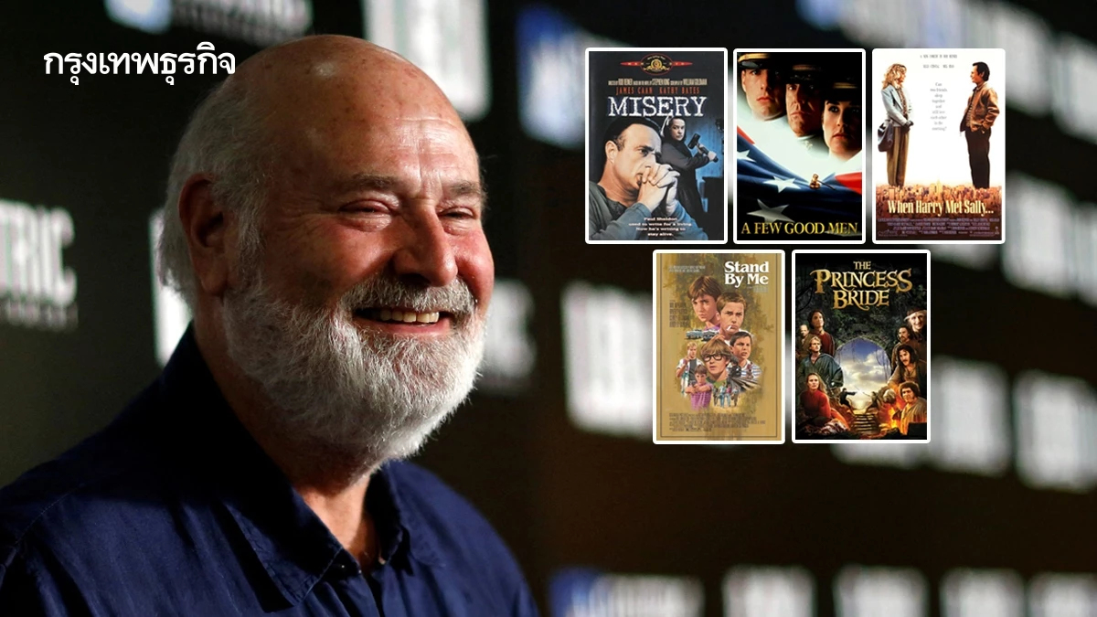 6 หนังคลาสสิกขึ้นหิ้งของผู้กำกับ ‘ร็อบ ไรเนอร์’ ผู้ล่วงลับ