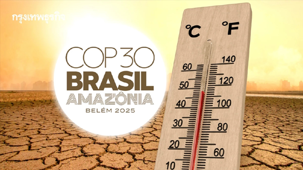 'วิกฤติภูมิอากาศเดือด' COP30 ปิดฉากบราซิล กับเป้าหมายสำคัญที่ยังไปไม่ถึง