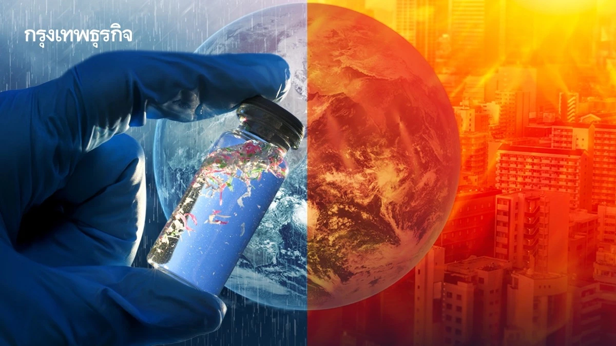‘สภาพอากาศสุดขั้ว’ ดัน ‘ไมโครพลาสติก’ รุนแรงขึ้น ความร้อนทำพลาสติกละลาย น้ำท่วมพาขยะไปไกล