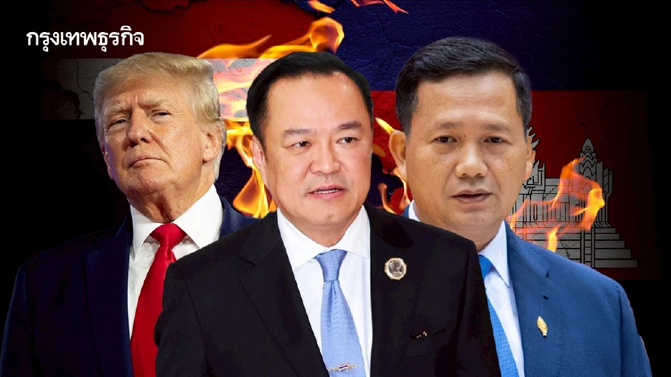 กูรูมองอนุทินแสดงบทแข็งกร้าวปะทะกัมพูชาอาจทำให้ทรัมป์ไม่พอใจ