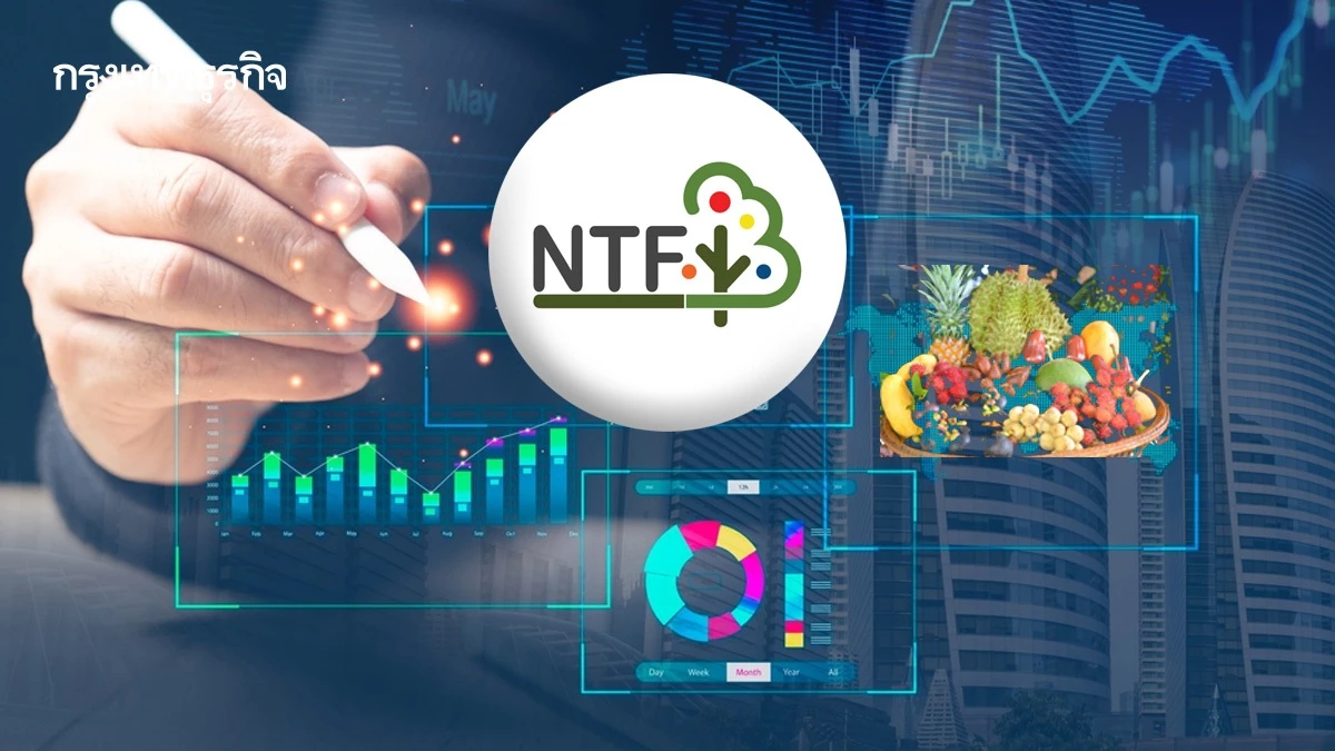 หุ้นน้องใหม่ NTF ส่งออกผลไม้ไทย เทรดวันแรกเหนือจอง 45% แตะ 8.70 บาท จากราคา IPO 6.00 บาท