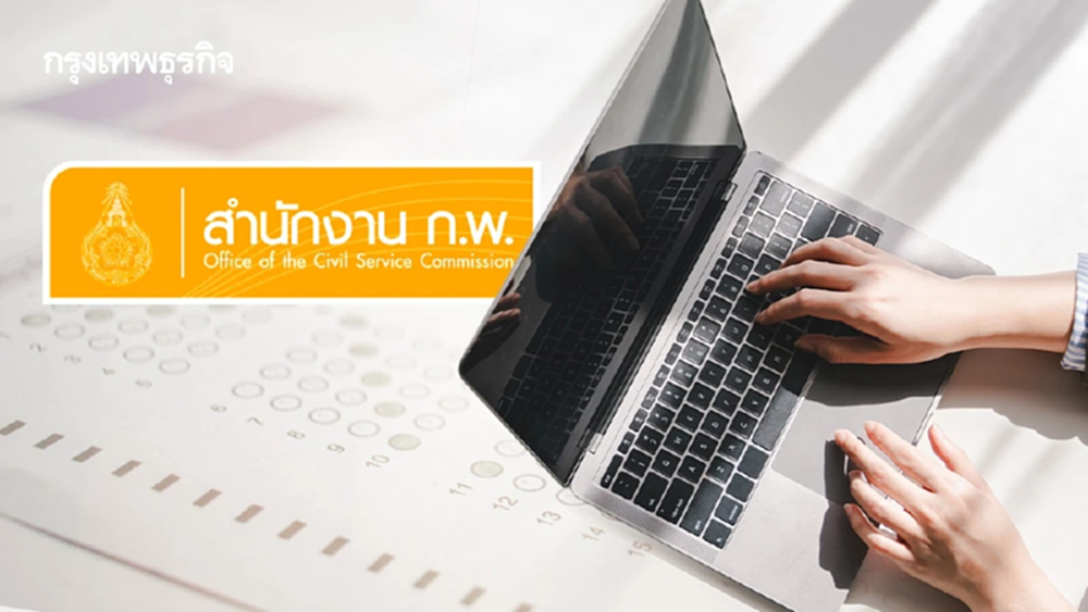 ไม่ต้องรอคิว! สอบ ก.พ. 69 เปิดระบบ 'กรอกข้อมูลล่วงหน้า' แล้ววันนี้