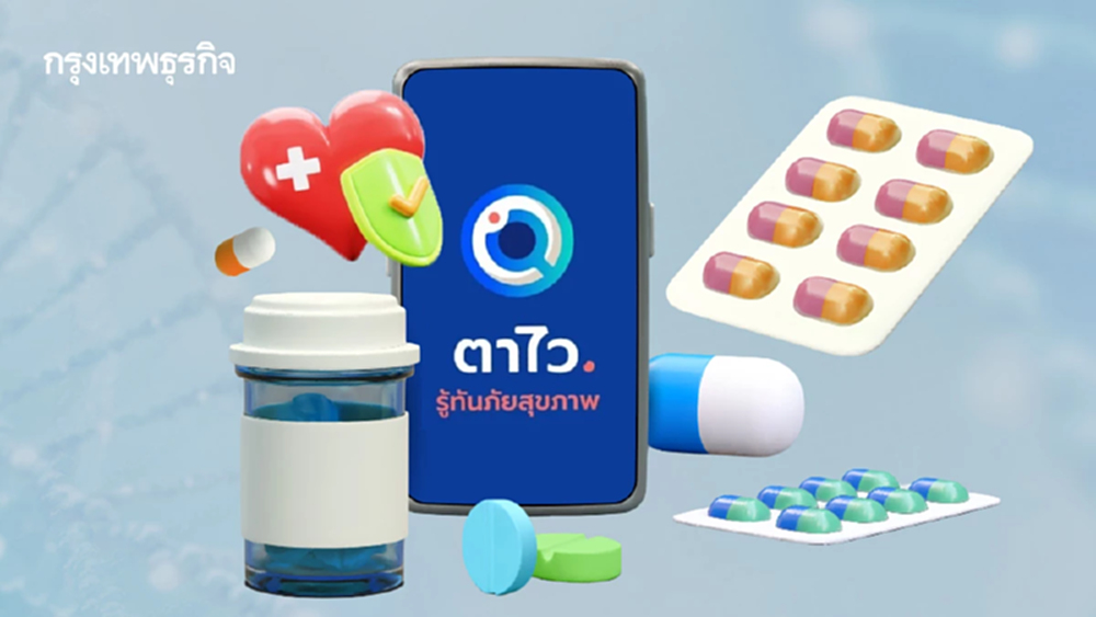 'ตาไว'  นวัตกรรม ที่ช่วยการตื่นรู้ เท่าทัน ผลิตภัณฑ์สุขภาพผิดกฎหมาย