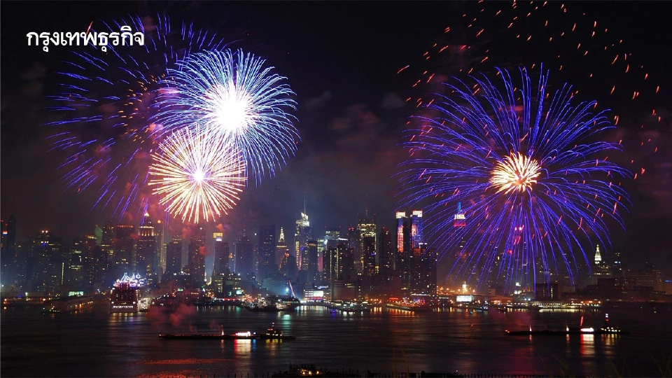 มหาดไทย สั่งเข้มปีใหม่ 2569 คุมพลุ-ดอกไม้ไฟ โทษหนักยิงปืนขึ้นฟ้า