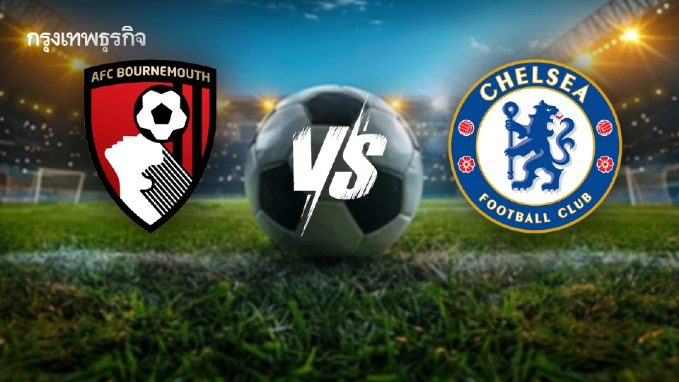 วิเคราะห์บอล ดูบอลสด บอร์นมัธ พบ เชลซี ดูบอลสด พรีเมียร์ลีก อังกฤษ