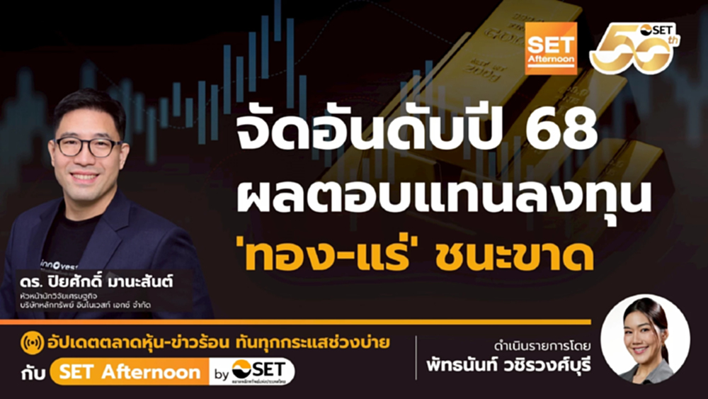 จัดอันดับปี 68 ผลตอบแทนลงทุน 'ทอง-แร่' ชนะขาด | SET Afternoon | 25-12-68