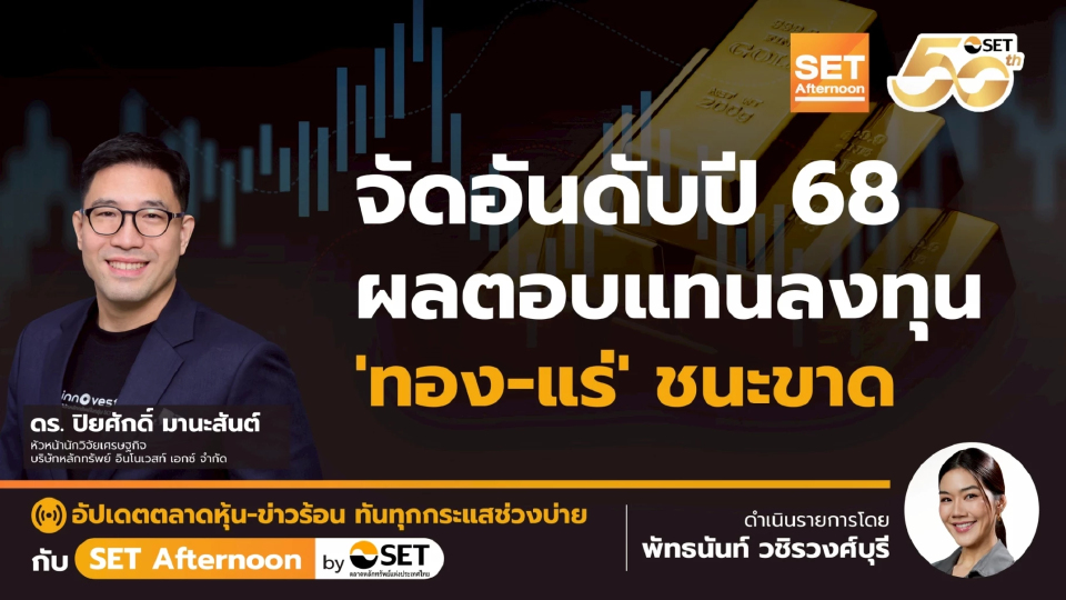 จัดอันดับปี 68 ผลตอบแทนลงทุน 'ทอง-แร่' ชนะขาด | SET Afternoon | 25-12-68
