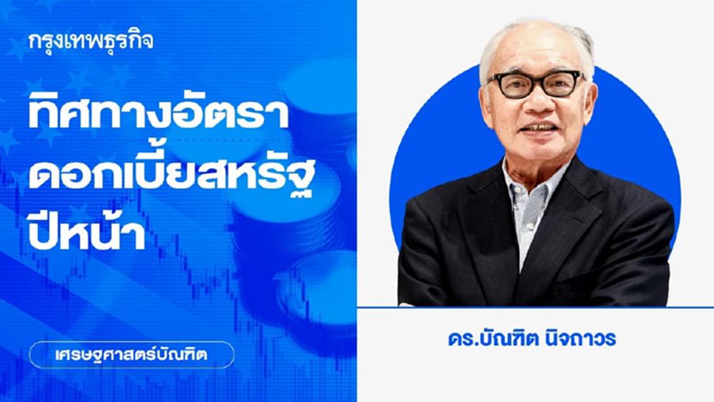 ทิศทางอัตราดอกเบี้ยสหรัฐปีหน้า | เศรษฐศาสตร์บัณฑิต