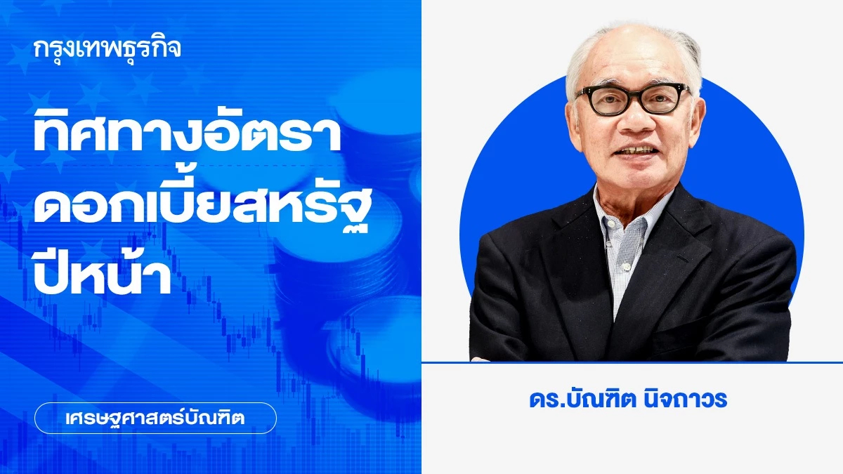 ทิศทางอัตราดอกเบี้ยสหรัฐปีหน้า | เศรษฐศาสตร์บัณฑิต