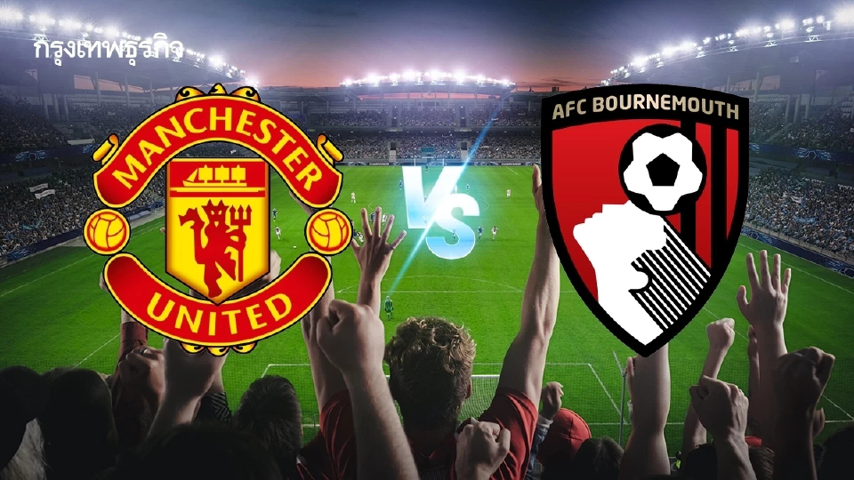 ดูบอลสด 'แมนยู พบ บอร์นมัธ' คู่เดียววันนี้ EPL พรีเมียร์ลีก อังกฤษ