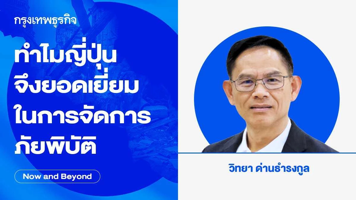 ทำไมญี่ปุ่นจึงยอดเยี่ยมในการจัดการภัยพิบัติ