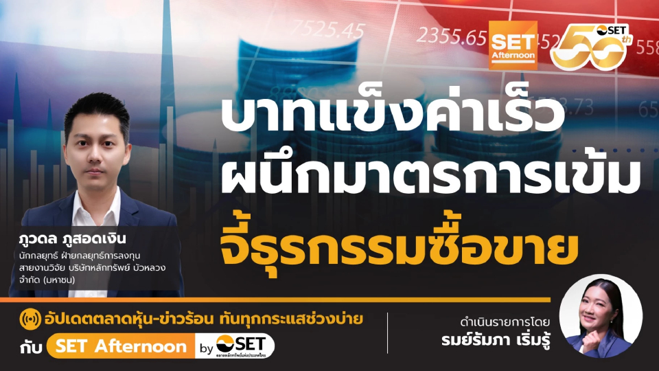 บาทแข็งค่าเร็ว ผนึกมาตรการเข้ม จี้ธุรกรรมซื้อขาย | SET Afternoon | 23-12-68