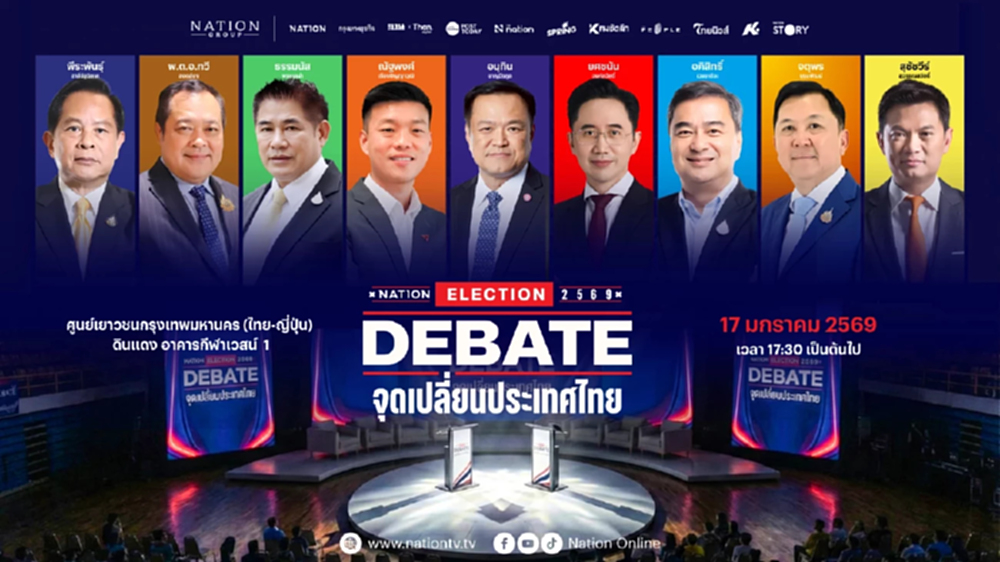 'เนชั่น' ชวนเกาะติด เวทีดีเบต 'จุดเปลี่ยนประเทศไทย' พรรคการเมือง ปล่อยหมัดเด็ด ชิงคะแนน