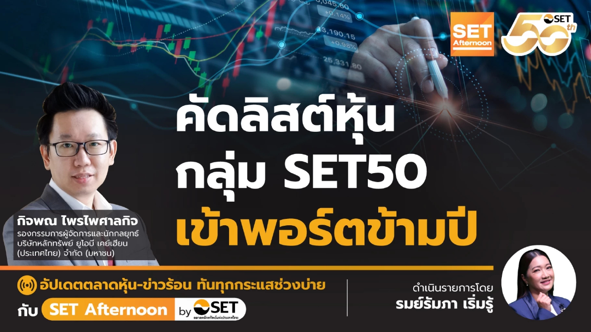 คัดลิสต์หุ้น กลุ่ม SET50 เข้าพอร์ตข้ามปี | SET Afternoon | 29-12-68