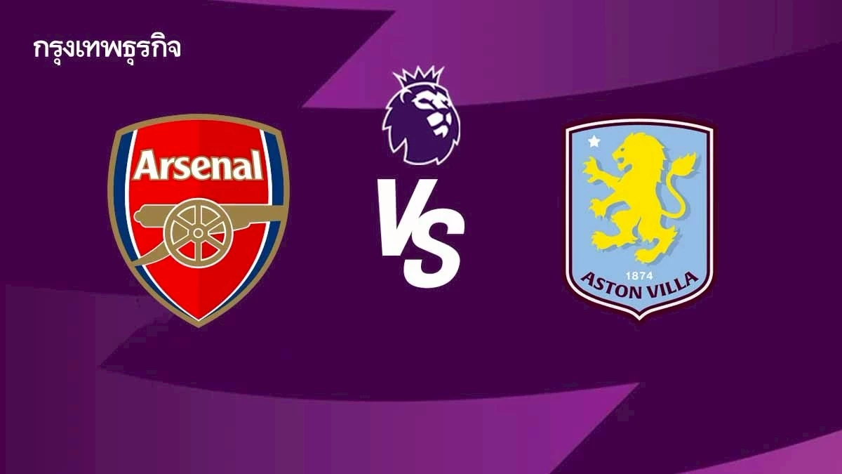 ดูบอลสด อาร์เซน่อล พบ แอสตัน วิลล่า ตารางคะแนน พรีเมียร์ลีก อังกฤษ