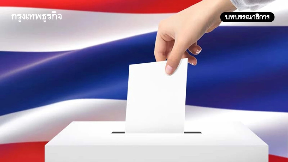 ประเทศไทย เข้าโหมดการเลือกตั้ง