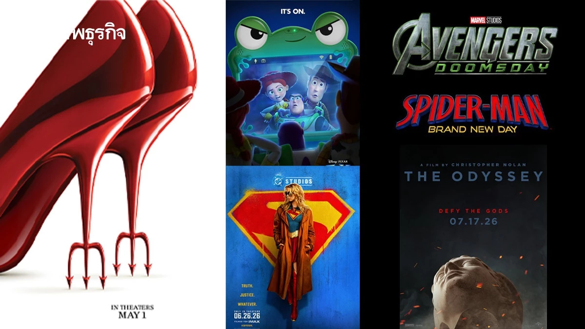 ภาพยนตร์ฮอลลีวูด 15 เรื่องที่คนดูตั้งตารอ ประจำปี 2569