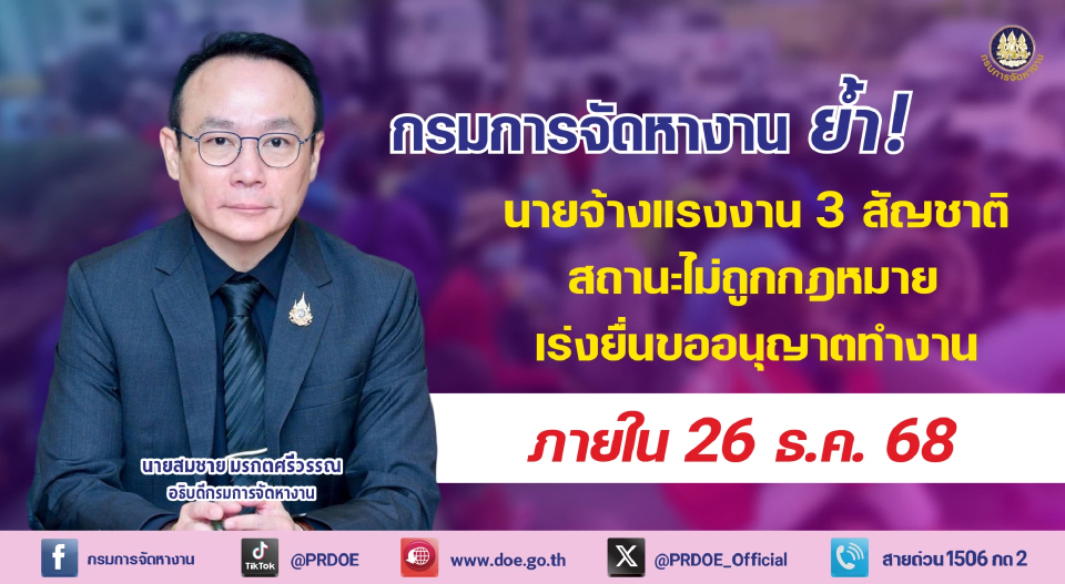 3 วันสุดท้าย! นายจ้างรีบด่วน ยื่นสิทธิแรงงาน 3 สัญชาติให้ถูกกฎหมาย